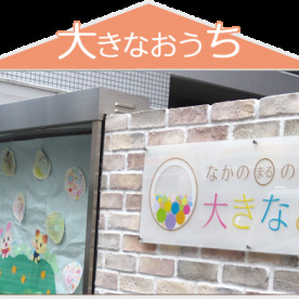 なかのまるのなか保育園大きなおうち