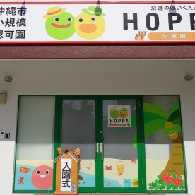京進のほいくえんＨＯＰＰＡ泡瀬さざなみ園