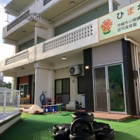 ひまわり保育園おきなわ