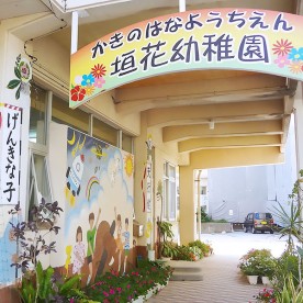 垣花こども園の写真2
