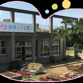 高良こども園の写真2