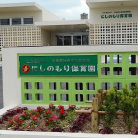 のびのび保育園