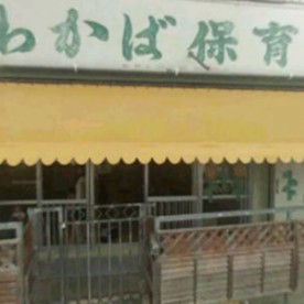 わかば保育園