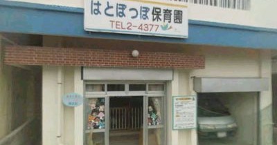 はとぽっぽ保育園