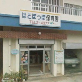 はとぽっぽ保育園