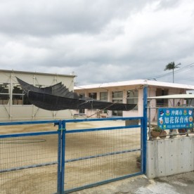 知花保育所