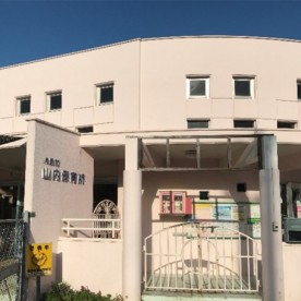 山内保育所