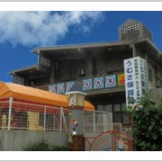 うむさ保育園（分園）の写真2