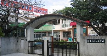 すこやか保育園