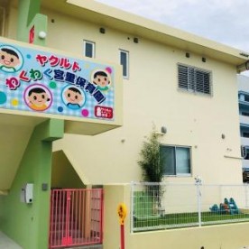 ヤクルトわくわく宮里保育園