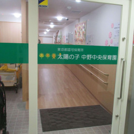 太陽の子中野中央保育園の写真2