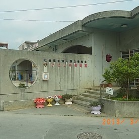 いとし子保育園