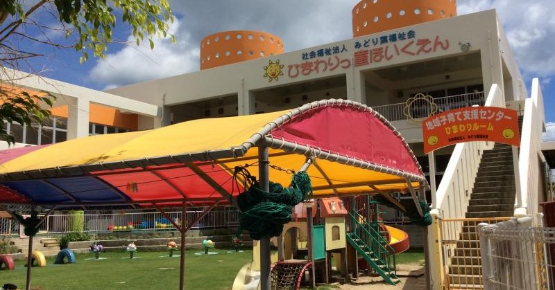 ひまわりっ童保育園