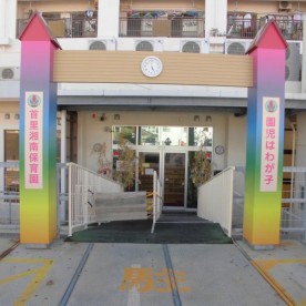 首里湘南保育園の写真2