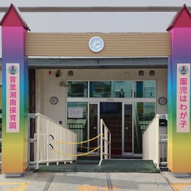 首里湘南保育園