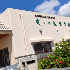 実りの森保育園
