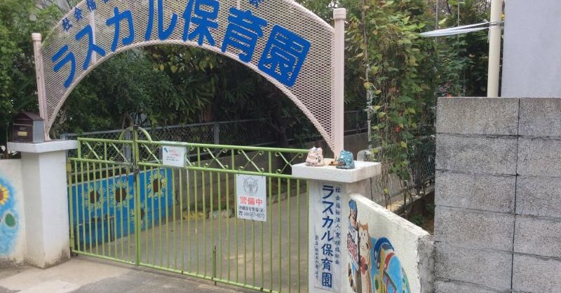 ラスカル保育園