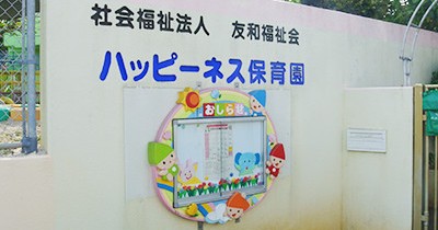 ハッピーネス保育園