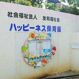 ハッピーネス保育園