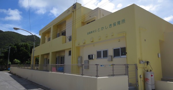 渡嘉敷村立とかしき保育所