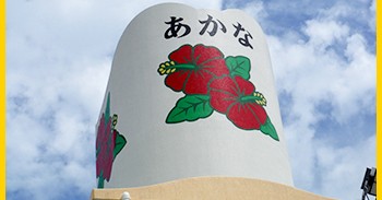 あかな保育園