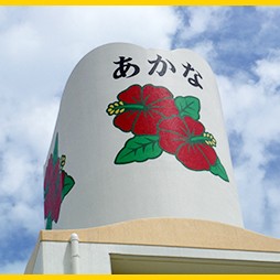 あかな保育園