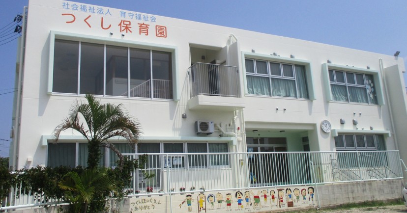 つくし保育園