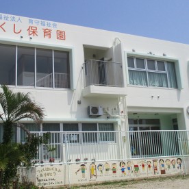 つくし保育園