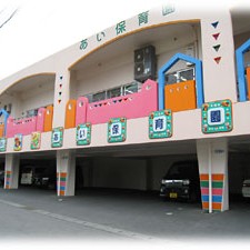 あい保育園