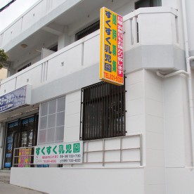 すくすく乳児園