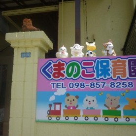 くまのこ保育園の写真3