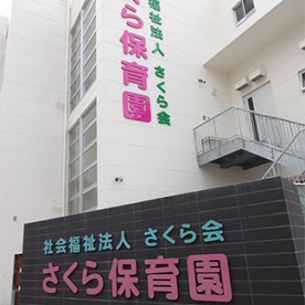 さくら保育園の写真2