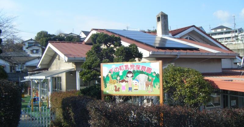 下の町乳児保育園