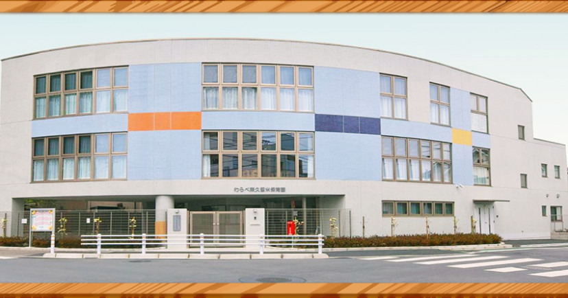 わらべ東久留米保育園