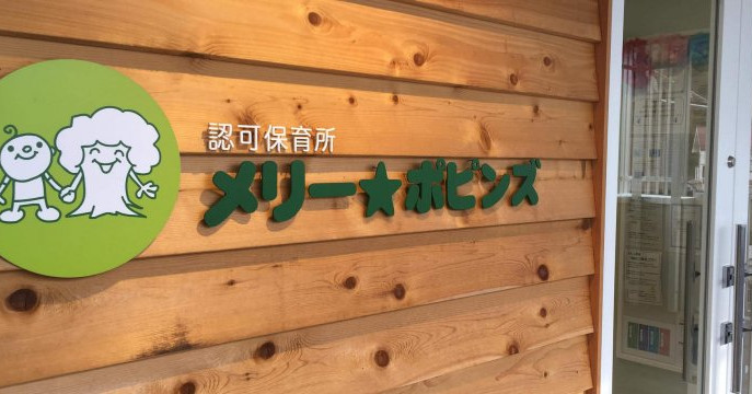 メリーポピンズ稲城ルーム（本園）