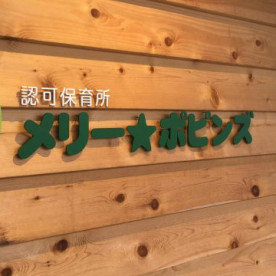 メリーポピンズ稲城ルーム（本園）