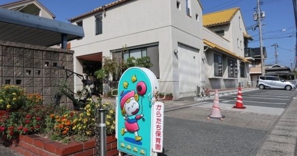からたち保育園