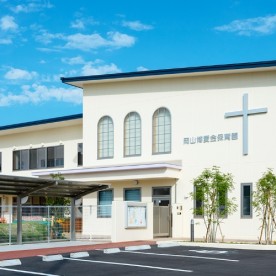 岡山博愛会保育園