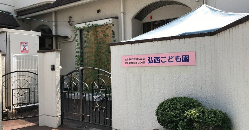 弘西こども園