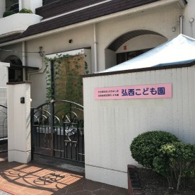 弘西こども園