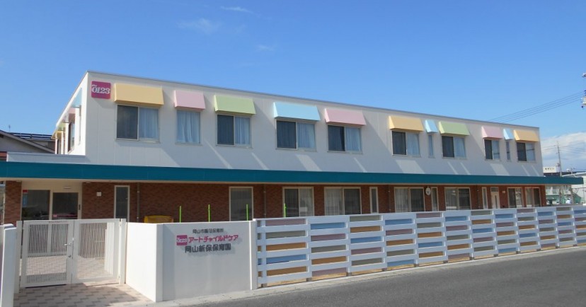 アートチャイルドケア岡山新保保育園