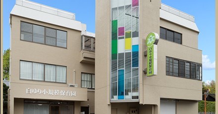 白ゆり小規模保育園