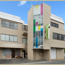 白ゆり小規模保育園