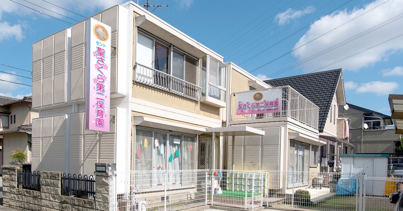 聖さくら第二保育園