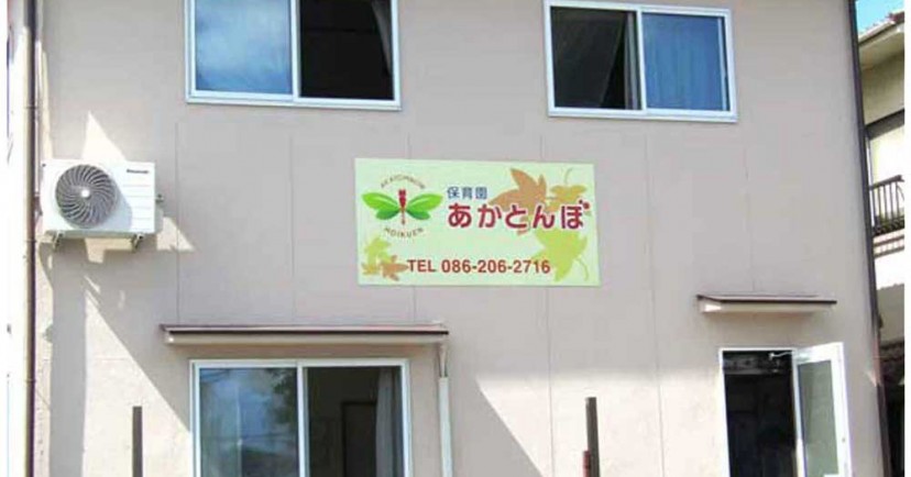 小規模保育園あかとんぼ