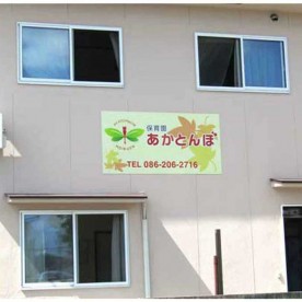 小規模保育園あかとんぼ
