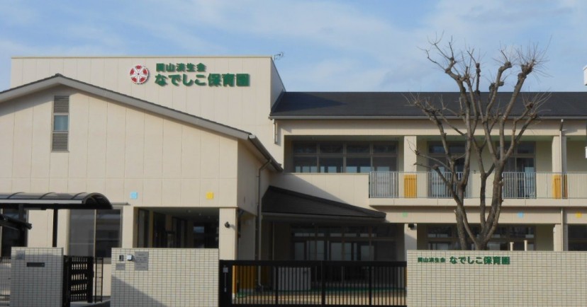 岡山済生会なでしこ保育園