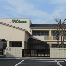 岡山済生会なでしこ保育園の写真2