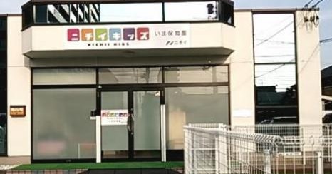 ニチイキッズいま保育園