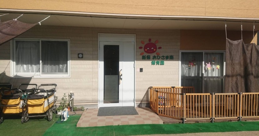 新保おひさま南保育園